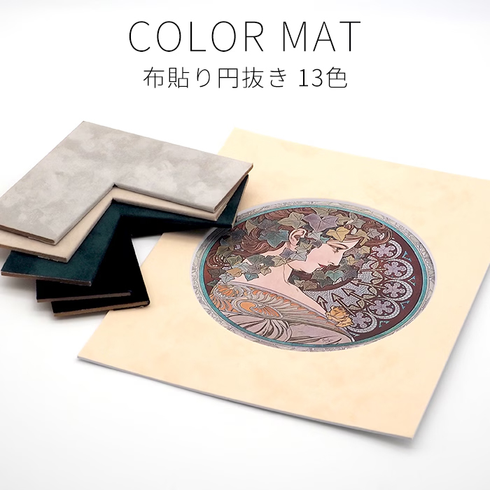 【布貼り円抜き】 額縁用カラーマット 特注サイズ 【マット外寸タテヨコ合計901〜1000mmまで】 【マット/特注】