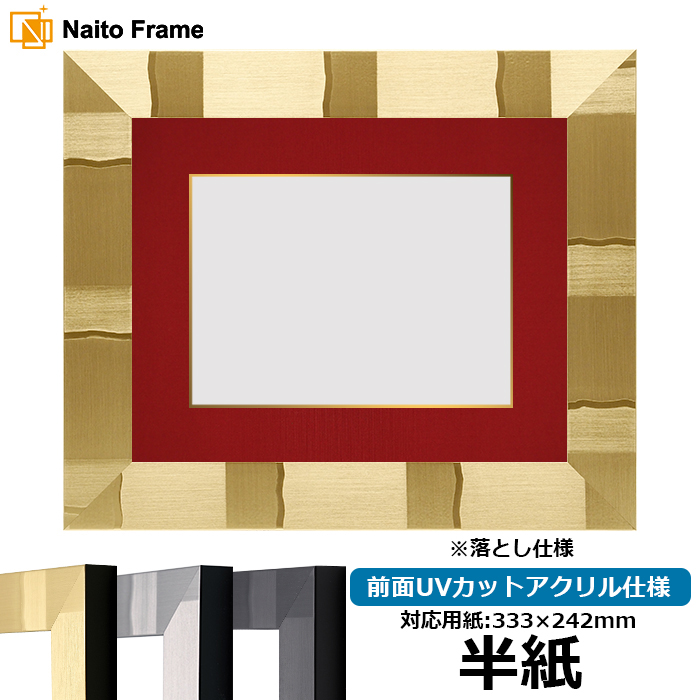 額縁専門店ないとう 書道額 エスポワール 書道半紙（333×242mm