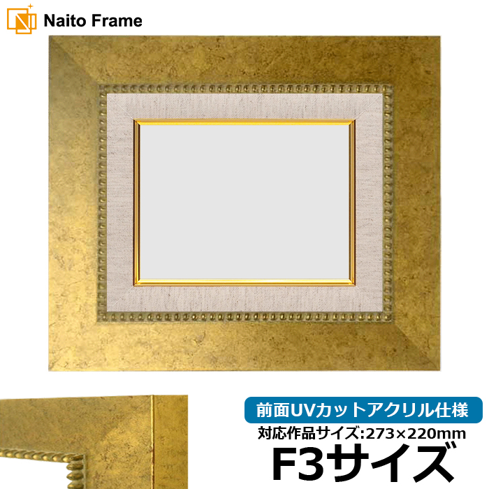 ⑬新品　油彩額縁 F3 ゴールド 布マット付き 額縁専門店ないとう 油絵額縁 HQ869/ゴールド F3号（273×220mm） 前面