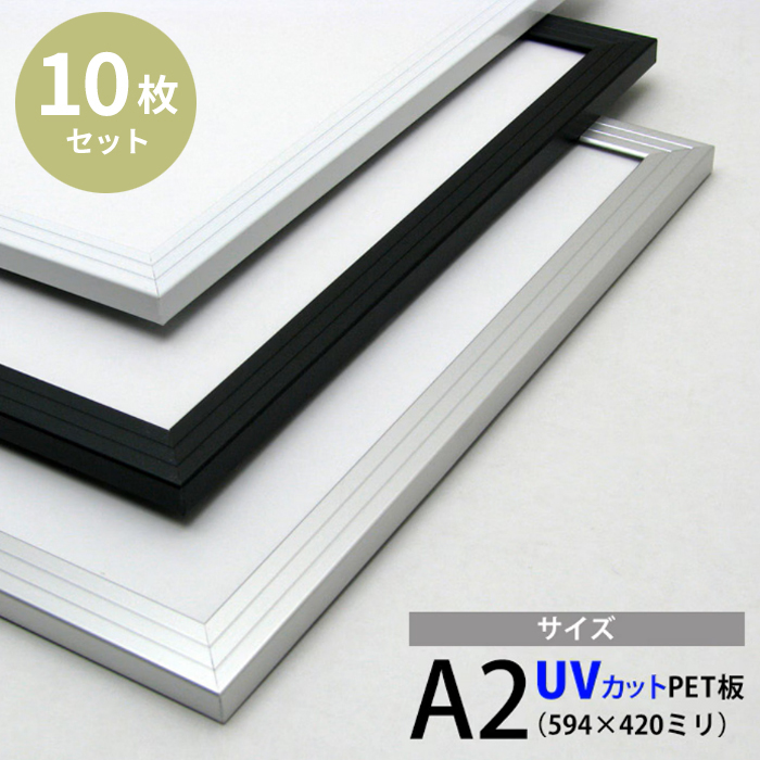 10枚セット アルミポスターフレーム A2（594×420mm） 前面UVカットPET