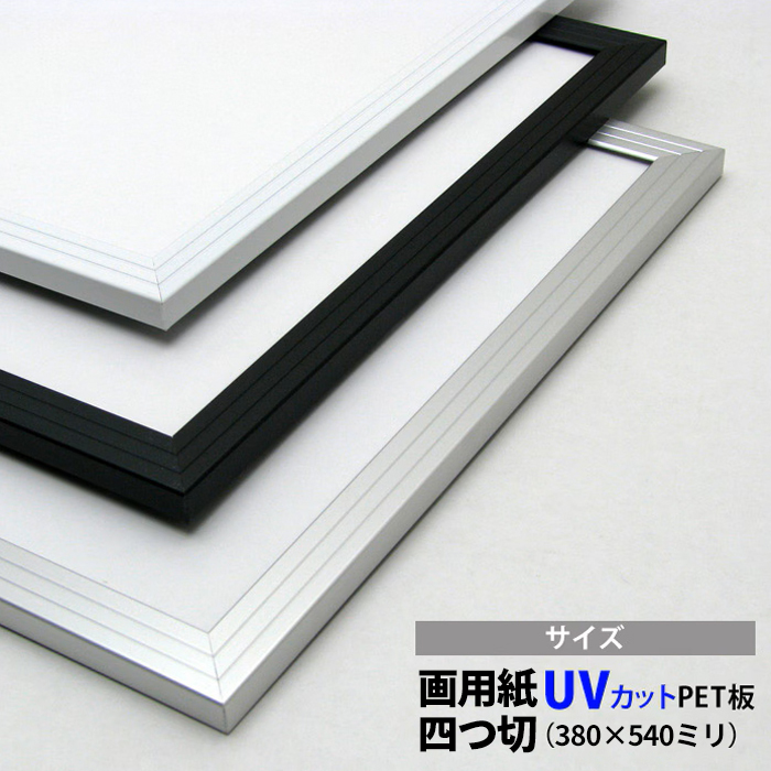 アルミポスターフレーム 画用紙四つ切（380×540mm） 前面UVカットPET板