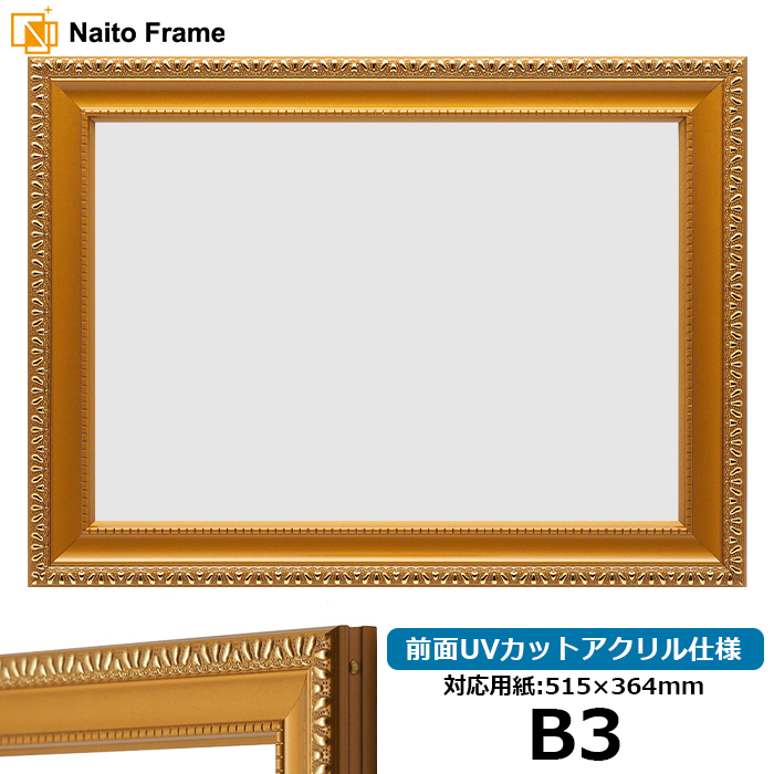 賞状額縁 金消し B3（515×364mm） 前面UVカットアクリル仕様
