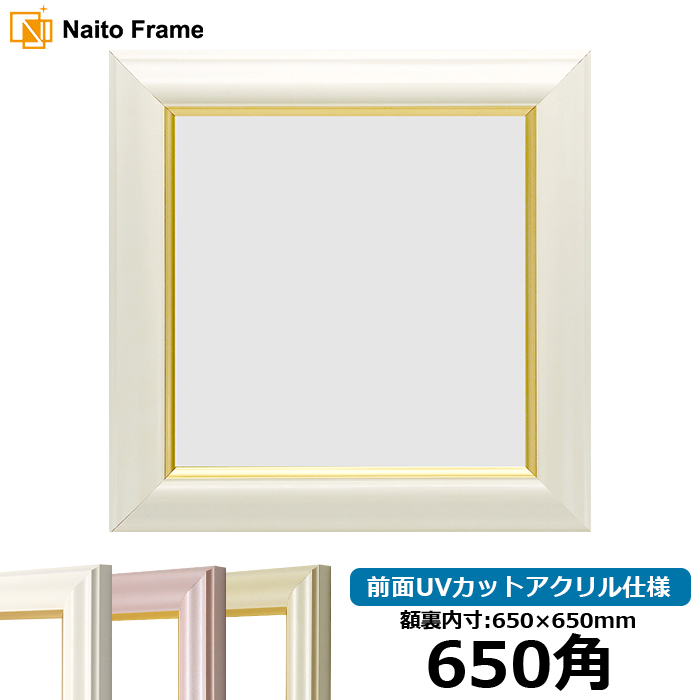 額縁専門店ないとう 正方形額縁 工芸型 650角（650×650mm） ホワイト