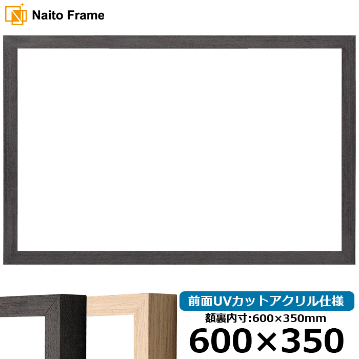 横長 額縁 LJ001 600×350mm ブラック(01-1003WD)/木地(01-1002WD) 前面UVカットアクリル仕様 ラーソン・ジュール｜e-frame