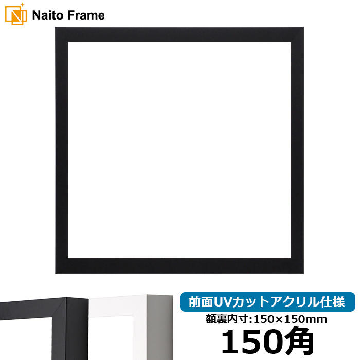 正方形額縁 LJ003 150角（150×150mm） ブラック（01-1051BR）/ホワイト（01-1050WR） 前面UVカットアクリル仕様 ラーソン・ジュール