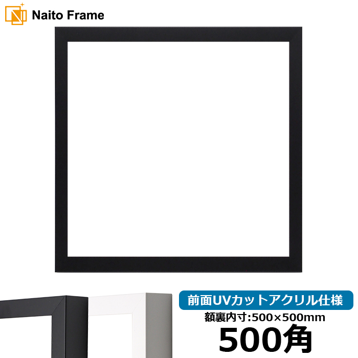 正方形額縁 LJ003 500角（500×500mm） ブラック（01-1051BR）/ホワイト（01-1050WR） 前面UVカットアクリル仕様 ラーソン・ジュール