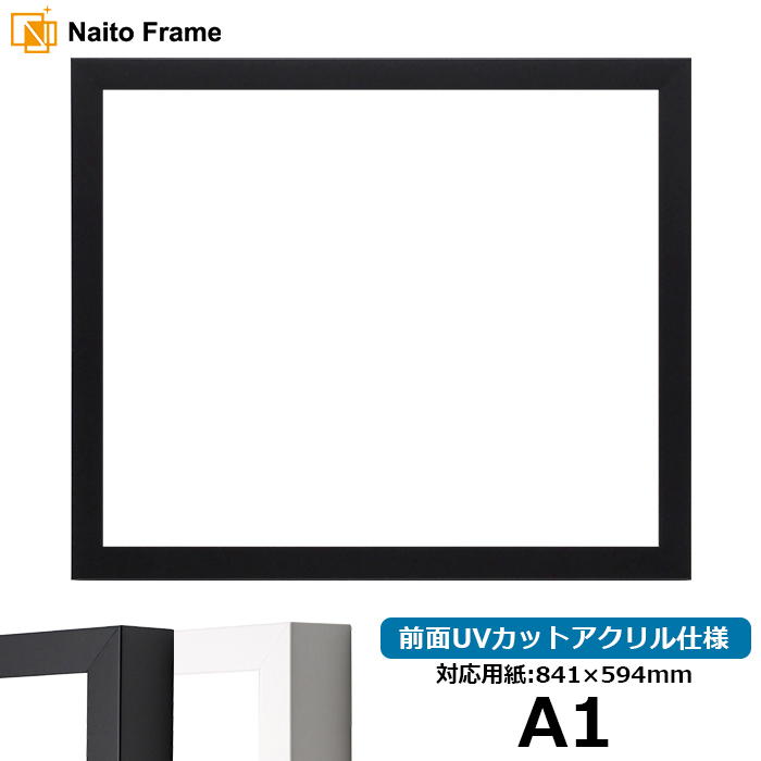 デッサン額縁 LJ003 A1（841×594mm） ブラック（01-1051BR）/ホワイト（01-1050WR） 前面UVカットアクリル仕様 ラーソン・ジュール [送料別商品]