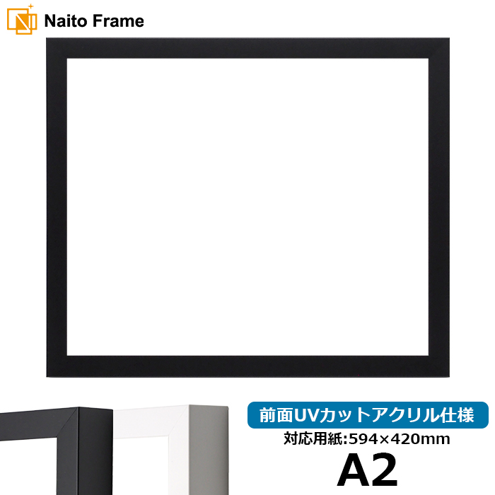 デッサン額縁 LJ003 A2（594×420mm） ブラック（01-1051BR）/ホワイト（01-1050WR） 前面UVカットアクリル仕様 ラーソン・ジュール