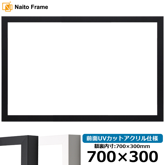 横長額縁 LJ003 700×300mm ブラック（01-1051BR）/ホワイト（01-1050WR） 前面UVカットアクリル仕様 ラーソン・ジュール