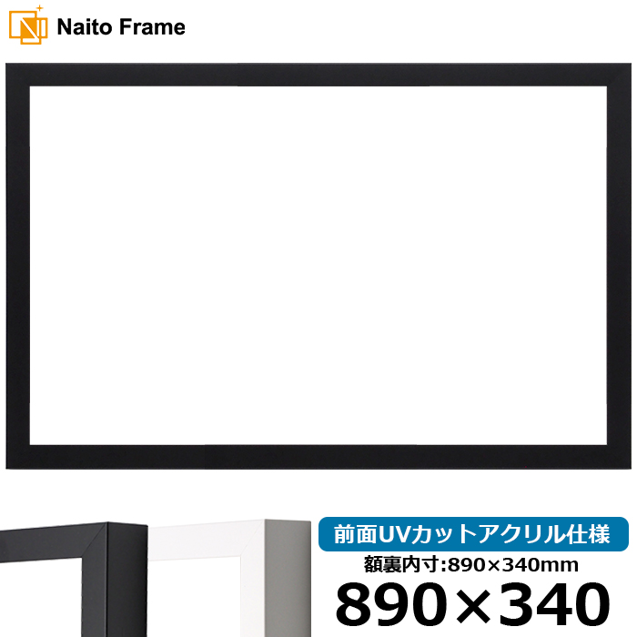 横長額縁 LJ003 890×340mm ブラック（01-1051BR）/ホワイト（01-1050WR） 前面UVカットアクリル仕様 ラーソン・ジュール