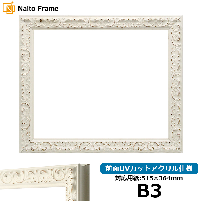 デッサン額縁 LJ006 B3サイズ(515×364mm) ホワイト(A-20161) 前面UVカットアクリル仕様 ラーソン・ジュール｜e-frame