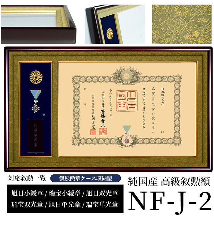 国産高級叙勲額 NF-J-2 勲記寸法：594×420mm用 叙勲勲章ケース 