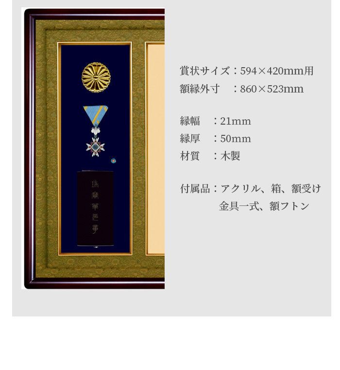 国産高級叙勲額 NF-J-2 勲記寸法：594×420mm用 叙勲勲章ケース収納型 前面UVカットアクリル仕様 額縁 フレーム