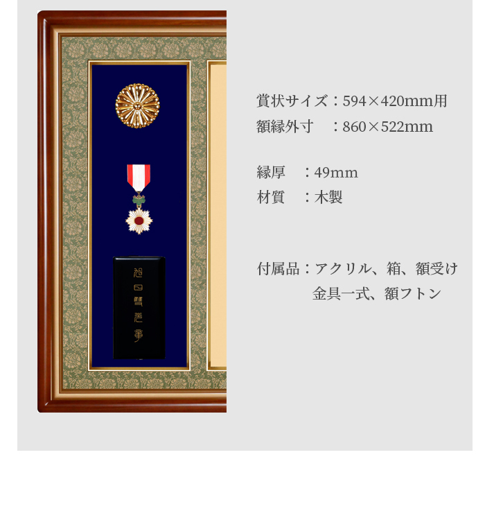 国産高級叙勲額 NF-J-3 勲記寸法：594×420mm用 叙勲勲章ケース収納型 前面UVカットアクリル仕様 額縁 フレーム  ※注文後のキャンセル・返品交換不可 : nf-j-3 : 額縁専門店ないとう - 通販 - Yahoo!ショッピング