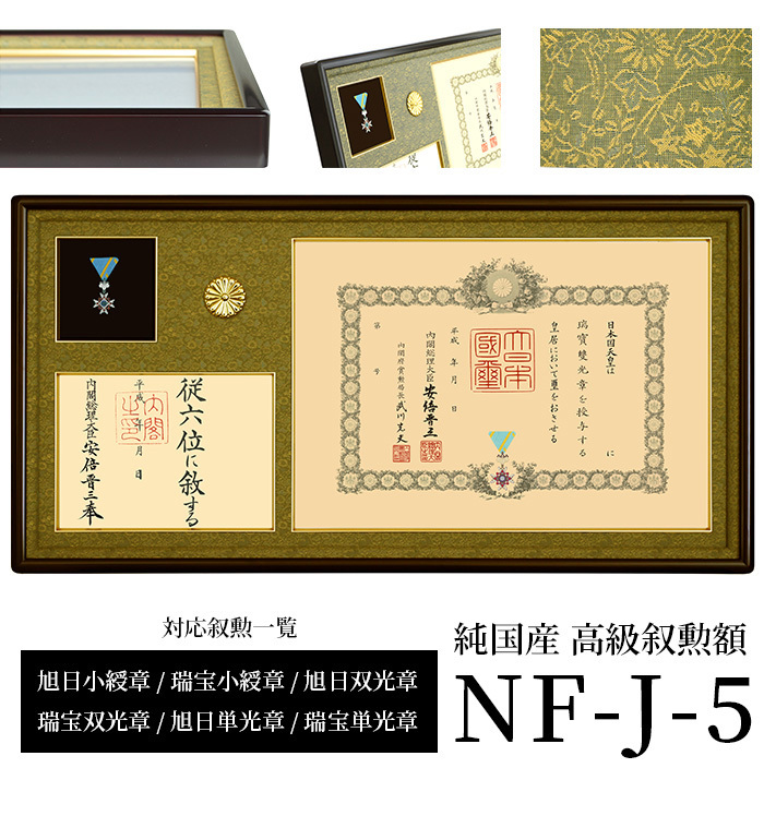 国産高級叙勲額 NF-J-5 勲記寸法：594×420mm用 勲記勲章位記三つ