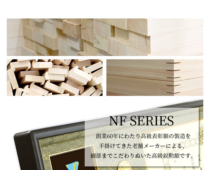 国産高級叙勲額 NF-J-5 勲記寸法：594×420mm用 勲記勲章位記三つ