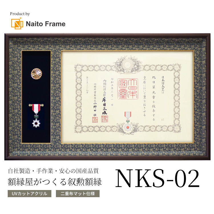 額縁 フレーム 国産高級叙勲額 NKS-02 勲記寸法：594×420mm用 勲記勲章 