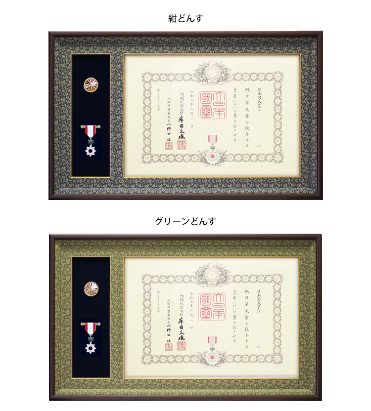 【送料無料】 勲章2個セット 額縁専門店ないとう 国産高級叙勲額 NKS-02 勲記寸法：594×420mm