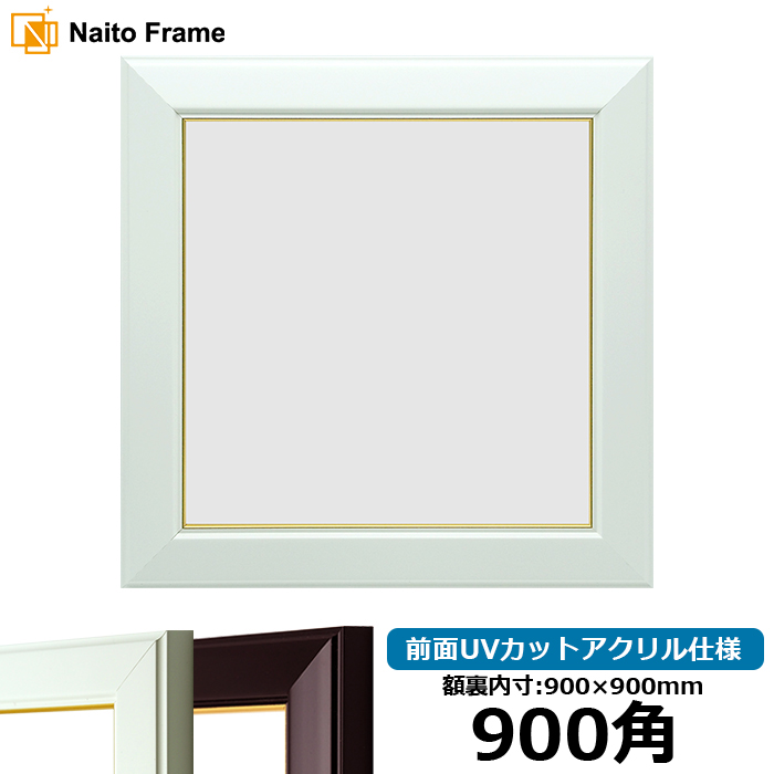 Naito Frame 額縁専門店ないとう 900×900 正方形額縁