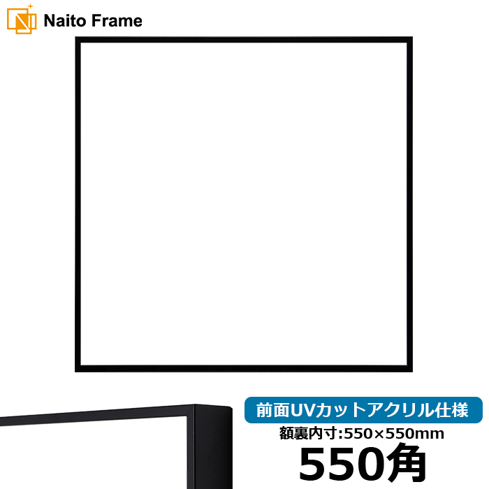 正方形額縁 NS001/ブラック（07-BL33） 550角（550×550mm） 前面UVカットアクリル仕様 ラーソン・ジュール｜e-frame