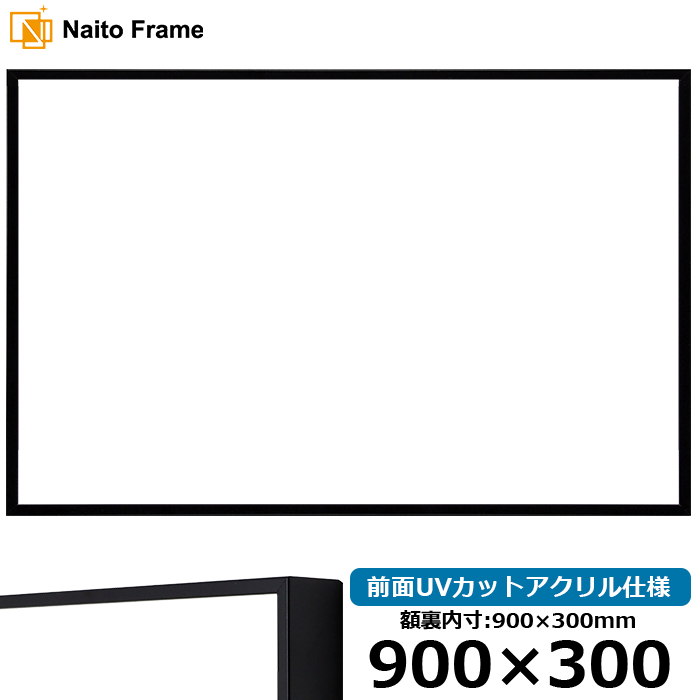 横長額縁 NS001/ブラック（07-BL33） 900×300mm 前面UVカットアクリル仕様 ラーソン・ジュール｜e-frame