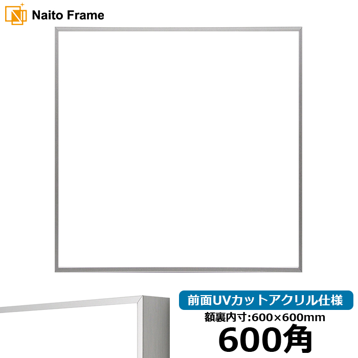 正方形額縁 NS002/シルバー（07-FS33） 600角（600×600mm） 前面UVカットアクリル仕様 ラーソン・ジュール