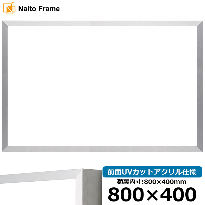 横長額縁 NS003/シルバー（09-SA117） 800×400mm 前面UVカットアクリル仕様 ラーソン・ジュール