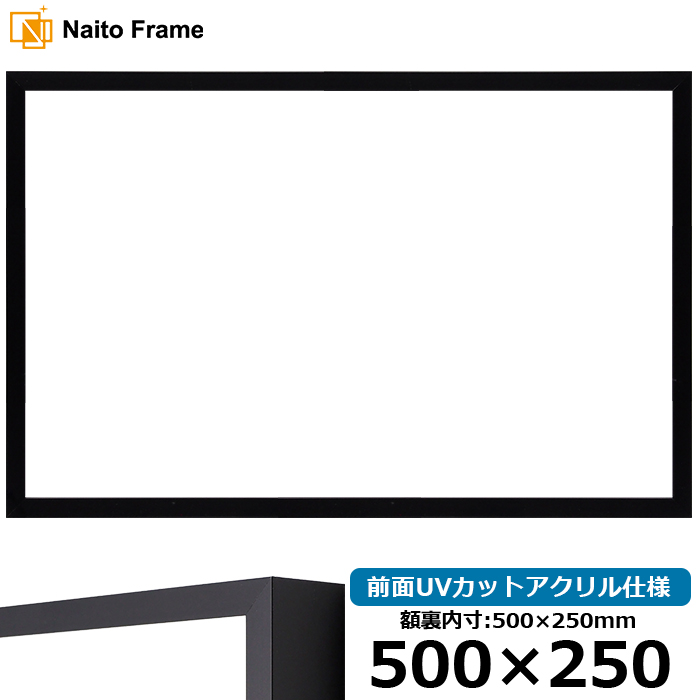 横長額縁 NS004/ブラック（09-MT117） 500×250mm 前面UVカットアクリル仕様 ラーソン・ジュール