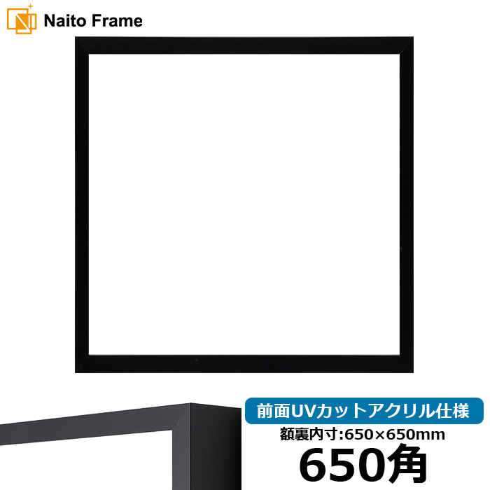 正方形額縁 NS004/ブラック(09-MT117) 650角(650×650mm) 前面UVカットアクリル仕様 ラーソン・ジュール ハンカチ額 スカーフ 65角