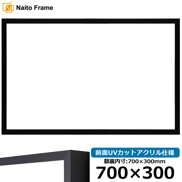 横長額縁 NS004/ブラック（09-MT117） 700×300mm 前面UVカットアクリル仕様 ラーソン・ジュール