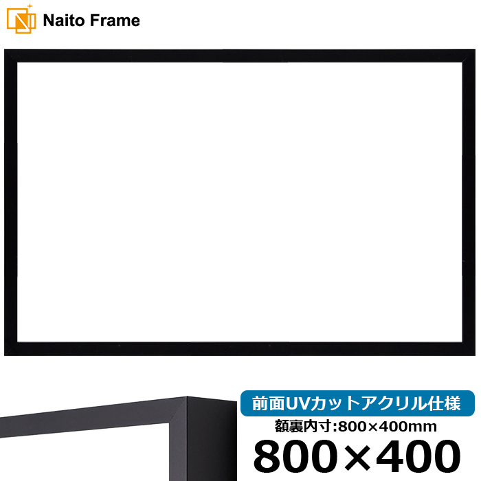 横長額縁 NS004/ブラック（09-MT117） 800×400mm 前面UVカットアクリル仕様 ラーソン・ジュール