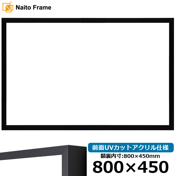 横長額縁 NS004/ブラック（09-MT117） 800×450mm 前面UVカットアクリル仕様 ラーソン・ジュール