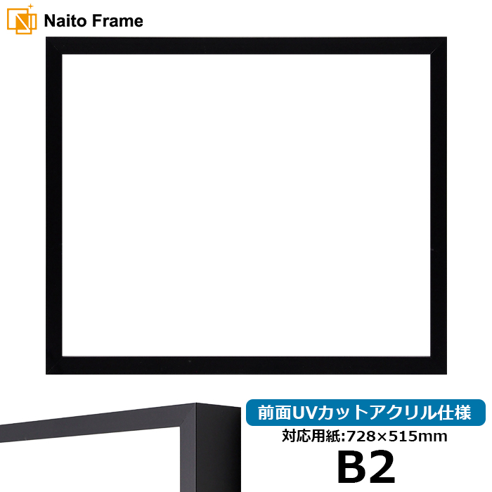 デッサン額縁 NS004/ブラック（09-MT117） B2（728×515mm） 前面UVカットアクリル仕様 ラーソン・ジュール