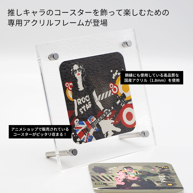アクリルフレーム コースター用 135×135mm アクリル 対応コースターサイズ：90×90mm 写真立て |  | 02