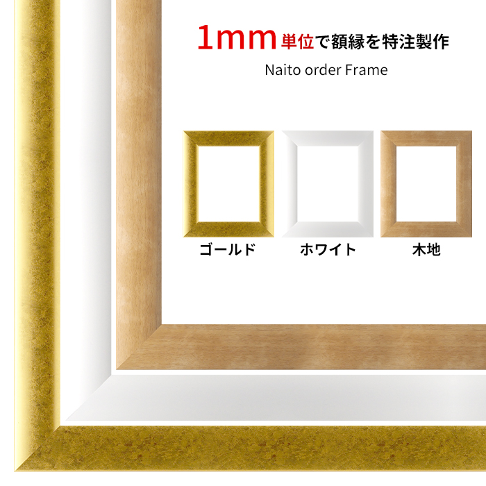 額縁専門店ないとう 【タテヨコ合計1701〜1800mmまで】 【キズ・ヘコミ