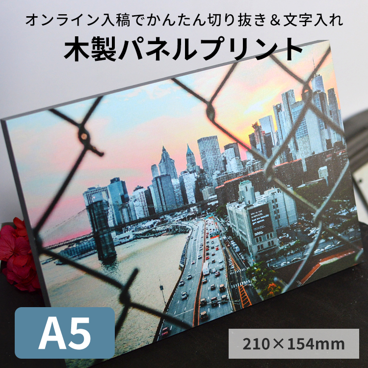 アクリルフォトパネル A5サイズ フルカラー印刷パック 1枚