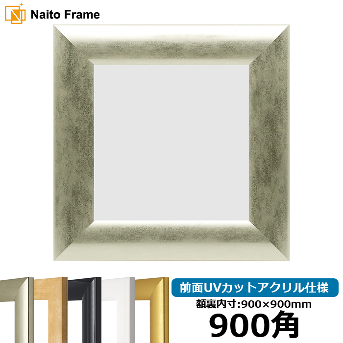 額縁専門店ないとう 【キズ・ヘコミあり品】 正方形額縁 SF520 900角