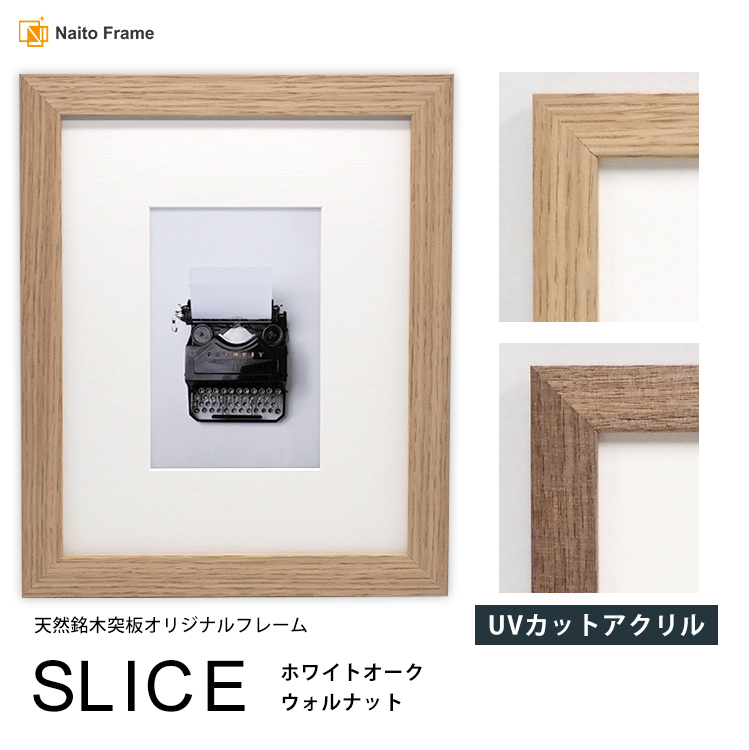 デッサン額縁 SLICE インチ（254×203mm）UVカットアクリル仕様 天然