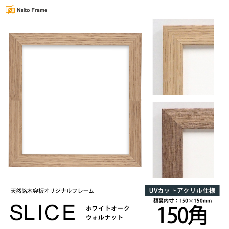 正方形額縁 SLICE 150角 （150×150mm）UVカットアクリル仕様 ハンカチ額 15角 フレーム 天然銘木突板フレーム｜e-frame