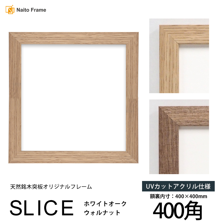 正方形額縁　SLICE 400角（400×400mm）UVカットアクリル仕様　天然銘木突板フレーム