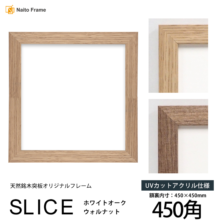 正方形額縁　SLICE 450角（450×450mm）UVカットアクリル仕様　天然銘木突板フレーム