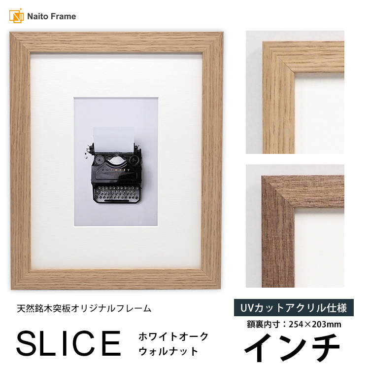 デッサン額縁 SLICE インチ（254×203mm）UVカットアクリル仕様 天然銘木突板フレーム｜e-frame