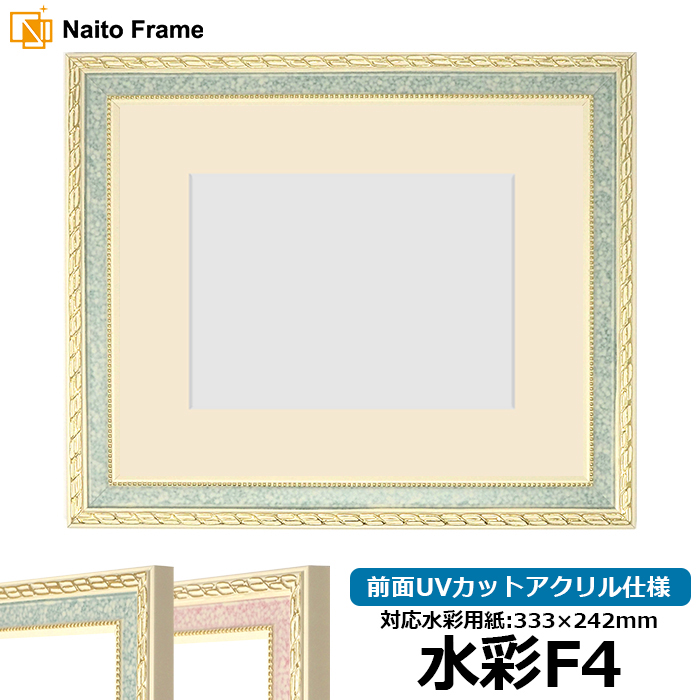 額縁専門店ないとう 水彩額 5663/グリーン 水彩F4（333×242mm
