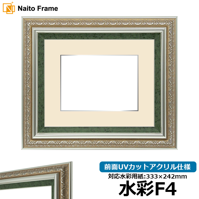 水彩額 9586/シルバーグリーン 水彩F4（333×242mm）専用 前面UVカットアクリル仕様 マット付き（銀色細縁付き）｜e-frame