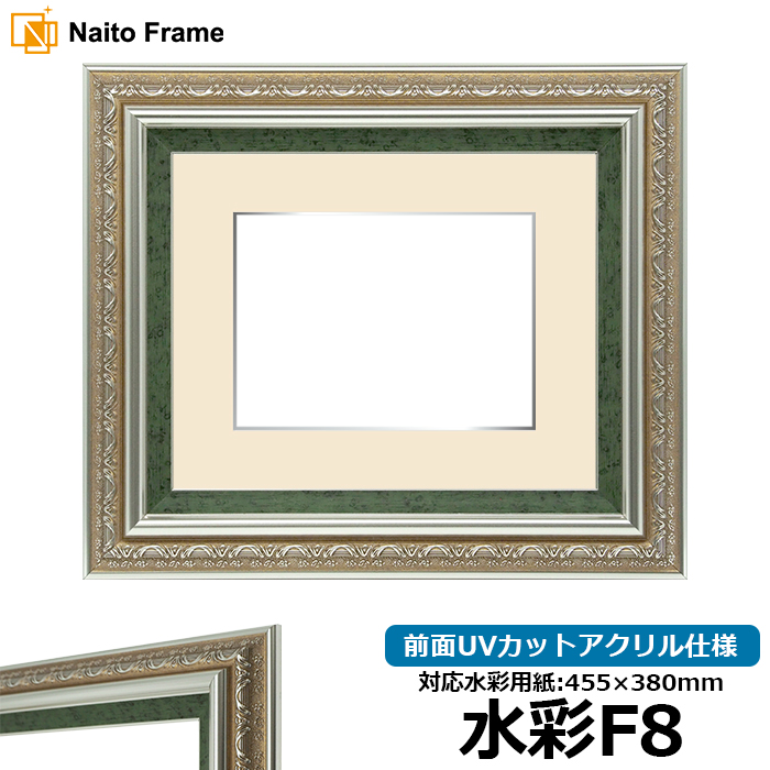 水彩額 9586/シルバーグリーン 水彩F8（455×380mm）専用 前面UVカットアクリル仕様 マット付き（銀色細縁付き）｜e-frame