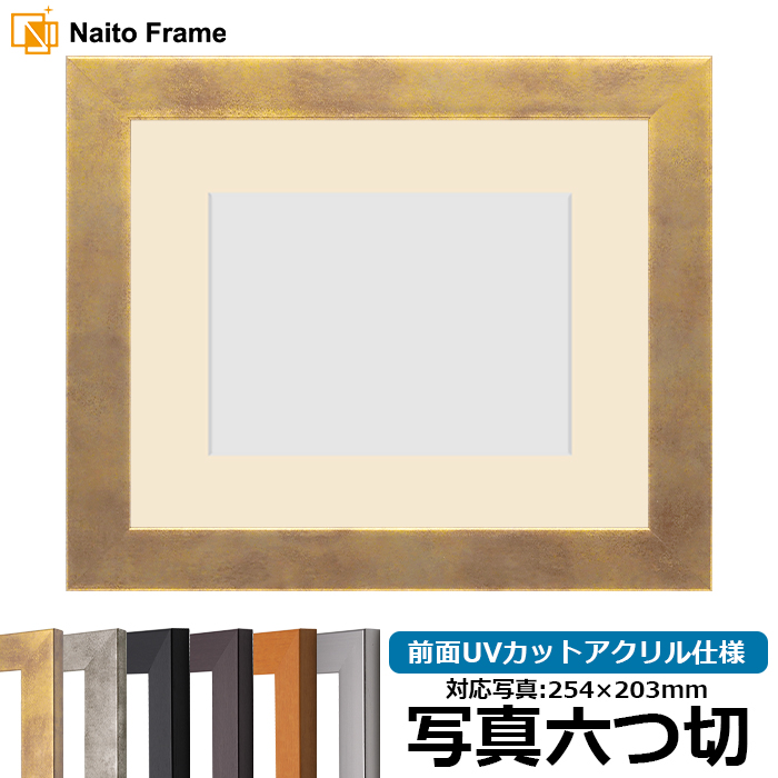 額縁専門店ないとう 写真用額縁 1530 写真六つ切（254×203mm