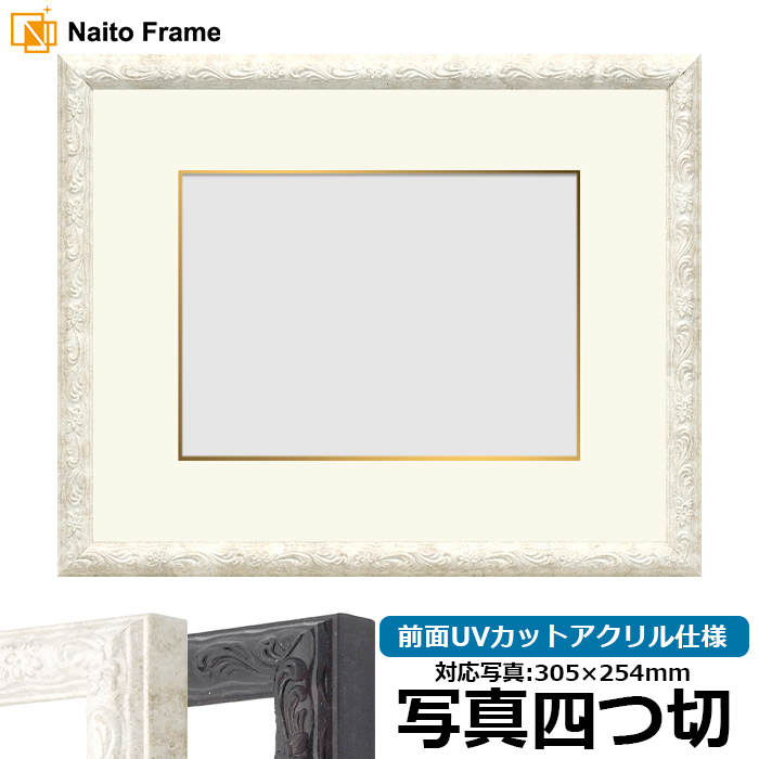 額縁専門店ないとう 写真用額縁 8246 写真四つ切（305×254mm