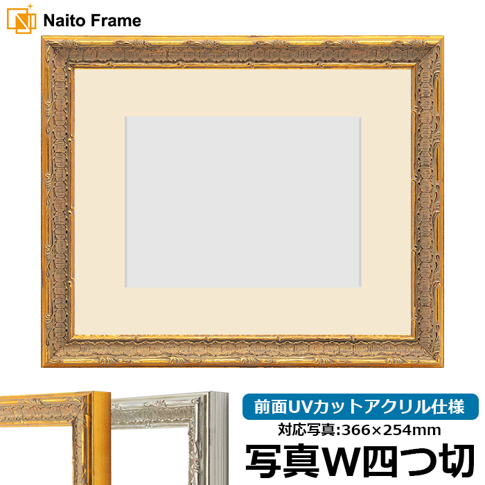 写真用額縁 9386/ゴールド 写真ワイド四つ切（366×254mm） 前面UVカットアクリル仕様 マット付き