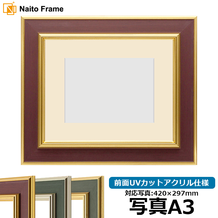 写真用額縁 9586 A3 アクリル マット付き