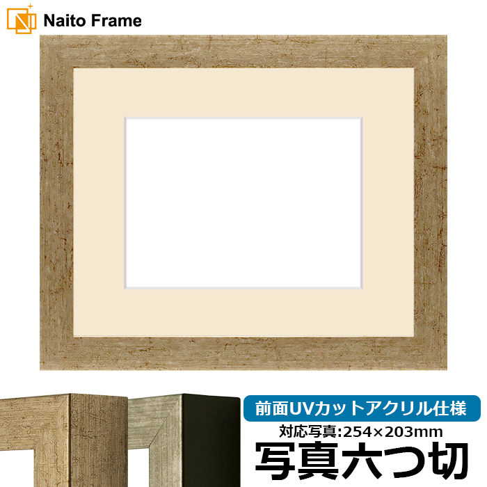 額縁専門店ないとう 写真用額縁 9694 写真六つ切（254×203mm
